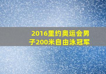 2016里约奥运会男子200米自由泳冠军