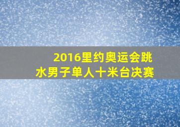 2016里约奥运会跳水男子单人十米台决赛