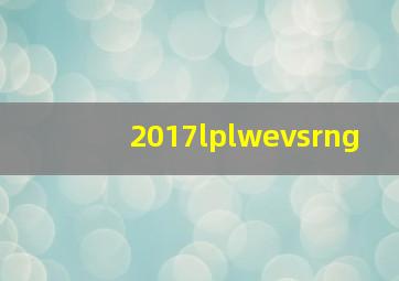 2017lplwevsrng