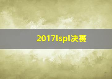 2017lspl决赛