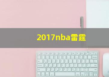 2017nba雷霆