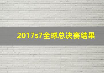 2017s7全球总决赛结果