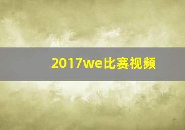 2017we比赛视频