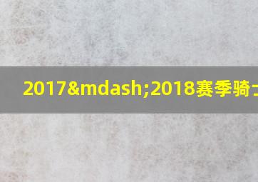 2017—2018赛季骑士阵容