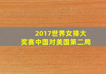 2017世界女排大奖赛中国对美国第二局