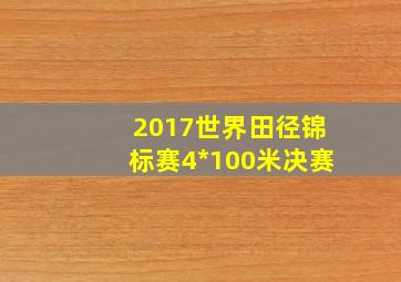 2017世界田径锦标赛4*100米决赛