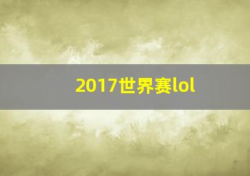 2017世界赛lol