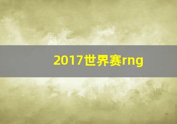 2017世界赛rng