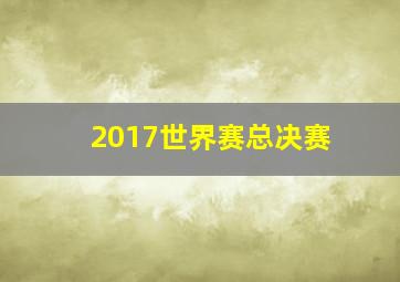 2017世界赛总决赛