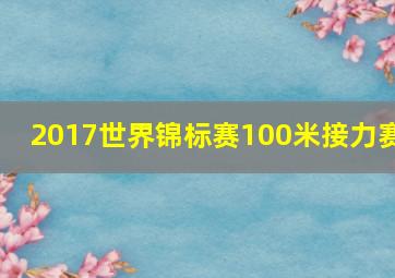 2017世界锦标赛100米接力赛