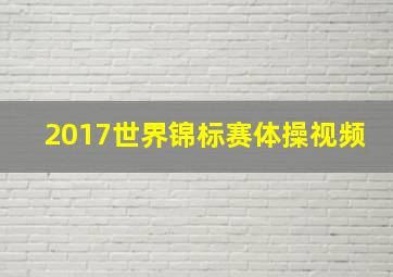 2017世界锦标赛体操视频