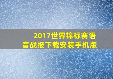 2017世界锦标赛语音战报下载安装手机版