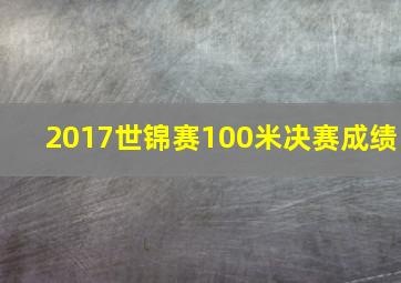 2017世锦赛100米决赛成绩