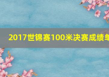 2017世锦赛100米决赛成绩单