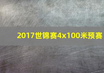 2017世锦赛4x100米预赛