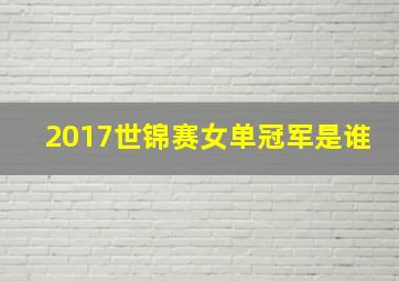 2017世锦赛女单冠军是谁