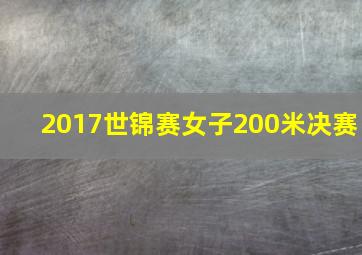 2017世锦赛女子200米决赛