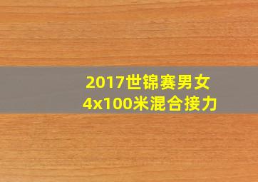 2017世锦赛男女4x100米混合接力