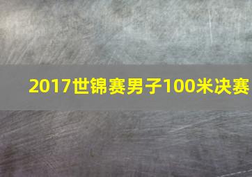 2017世锦赛男子100米决赛