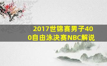 2017世锦赛男子400自由泳决赛NBC解说