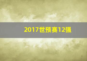 2017世预赛12强