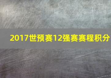 2017世预赛12强赛赛程积分