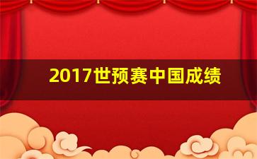 2017世预赛中国成绩