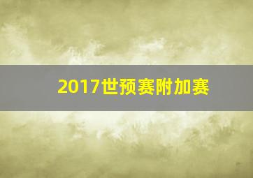 2017世预赛附加赛