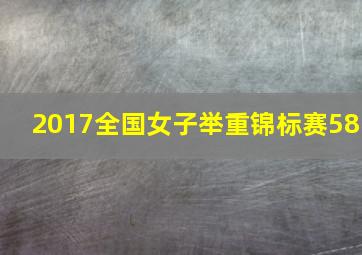 2017全国女子举重锦标赛58