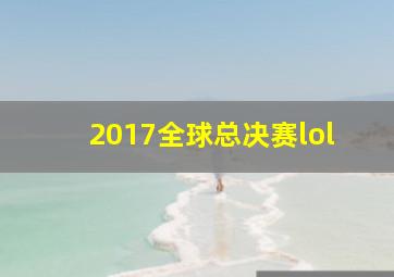 2017全球总决赛lol