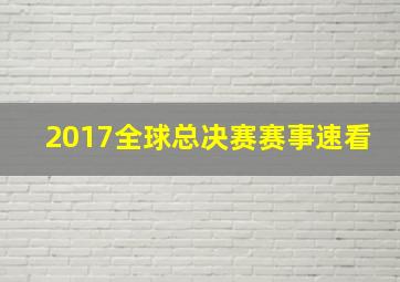 2017全球总决赛赛事速看