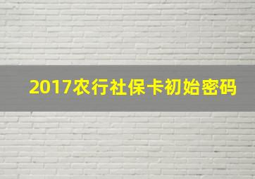 2017农行社保卡初始密码