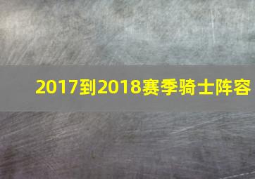 2017到2018赛季骑士阵容