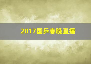 2017国乒春晚直播