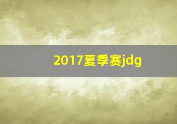 2017夏季赛jdg