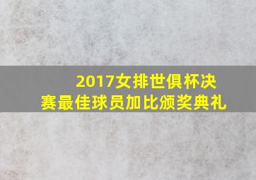 2017女排世俱杯决赛最佳球员加比颁奖典礼