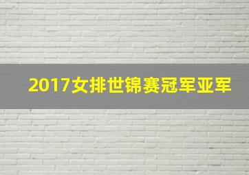 2017女排世锦赛冠军亚军