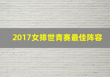 2017女排世青赛最佳阵容