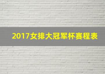 2017女排大冠军杯赛程表