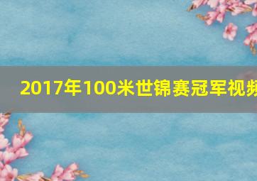 2017年100米世锦赛冠军视频