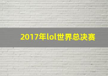 2017年lol世界总决赛