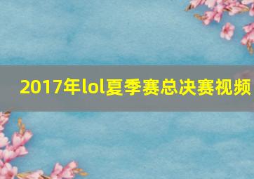 2017年lol夏季赛总决赛视频