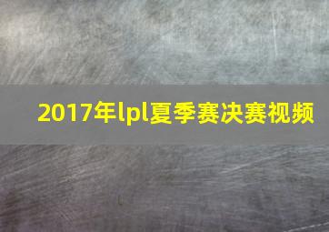 2017年lpl夏季赛决赛视频