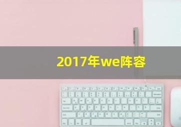 2017年we阵容