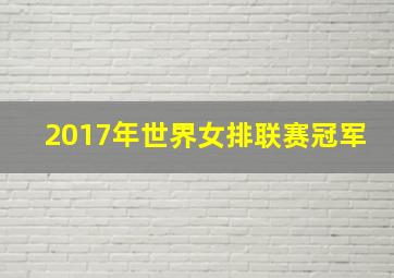 2017年世界女排联赛冠军