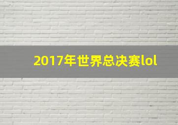 2017年世界总决赛lol