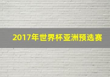 2017年世界杯亚洲预选赛