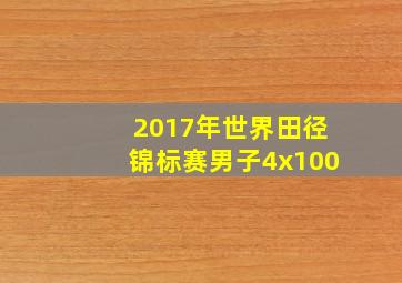 2017年世界田径锦标赛男子4x100