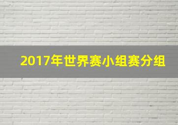 2017年世界赛小组赛分组