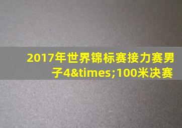 2017年世界锦标赛接力赛男子4×100米决赛